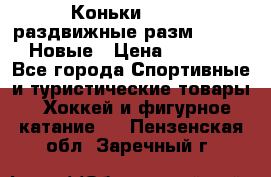 Коньки Roces, раздвижные разм. 36-40. Новые › Цена ­ 2 851 - Все города Спортивные и туристические товары » Хоккей и фигурное катание   . Пензенская обл.,Заречный г.